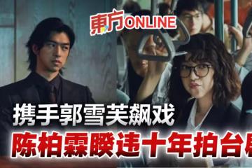 陳柏霖睽違10年拍台劇　搭檔郭雪芙組「冤家師徒檔」