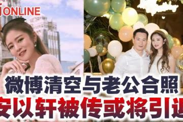 微博清空與老公合照  安以軒被傳或將引退