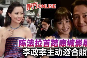 首踏康城影展有老公陪伴　陳法拉獲李政宰主動邀請合照
