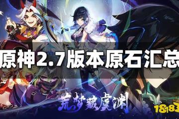 原神2.7能得多少原石 2.7版本原石匯總