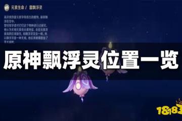 原神飄浮靈在哪 飄浮靈分布圖一覽
