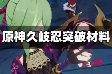 原神久岐忍突破材料有哪些 久岐忍突破材料一覽