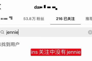 真分手了?權志龍姐姐取關jennie,Blackpink四成員中只關注了她