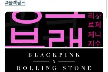 滾石雜誌發文預告BLACKPINK回歸,將連續一周公開物料,粉絲嗨了