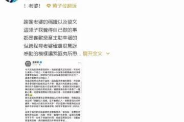 獲產後老婆狂贊 黃子佼寫長文回憶孟耿如生產過程 黃子佼寫長文回憶孟耿如生產過程這是什麼情況？