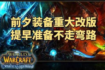 魔獸世界懷舊服前夕裝備重大改版，FQ法傷裝變廢品，金杖成SS神器