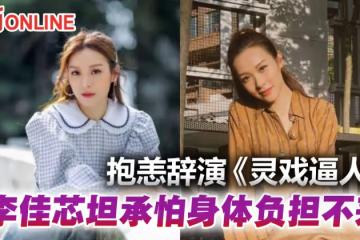 認因身體問題辭演《靈戲逼人》 李佳芯:怕負擔不來