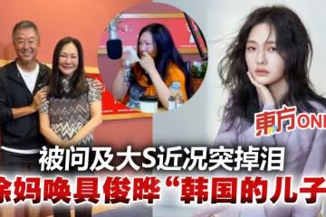 談女兒大S近況竟落淚　徐媽媽曝私下叫具俊曄「兒子」