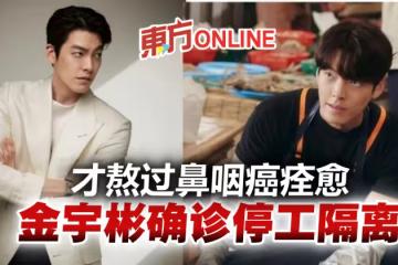 才熬過鼻咽癌痊癒復出 金宇彬證實確診急取消行程