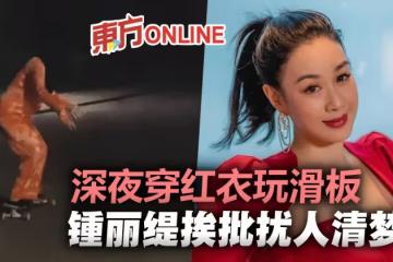 鍾麗緹深夜穿紅衣玩滑板 網批:擾人清夢