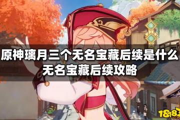 原神璃月三個無名寶藏後續是什麼 無名寶藏後續攻略