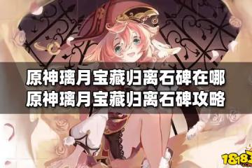 原神璃月寶藏歸離石碑在哪 原神璃月寶藏歸離石碑攻略