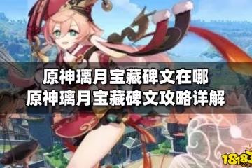 原神璃月寶藏碑文在哪 原神璃月寶藏碑文攻略詳解