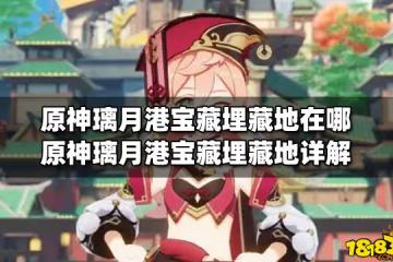 原神璃月港寶藏埋藏地在哪 原神璃月港寶藏埋藏地詳解
