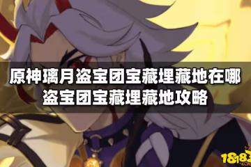 原神璃月盜寶團寶藏埋藏地在哪 盜寶團寶藏埋藏地攻略