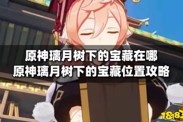原神璃月樹下的寶藏在哪 原神璃月樹下的寶藏位置攻略