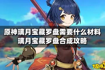 原神璃月寶藏羅盤需要什麼材料 璃月寶藏羅盤合成攻略