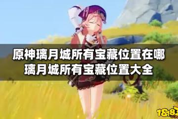 原神璃月城所有寶藏位置在哪 璃月城所有寶藏位置大全