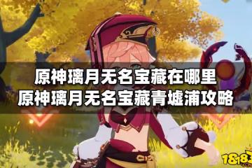 原神璃月無名寶藏在哪裡 原神璃月無名寶藏青墟浦攻略