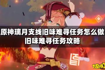 原神璃月支線舊味難尋任務怎麼做 舊味難尋任務攻略