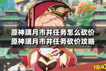 原神璃月市井任務怎麼砍價 原神璃月市井任務砍價攻略