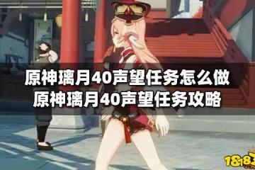 原神璃月40聲望任務怎麼做 原神璃月40聲望任務攻略