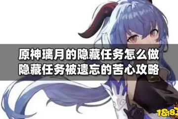 原神璃月的隱藏任務怎麼做 隱藏任務被遺忘的苦心攻略