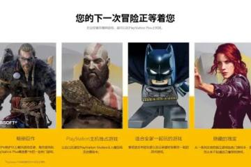 索尼PlayStation Plus亞服上線 新訂閱服務陣容公布