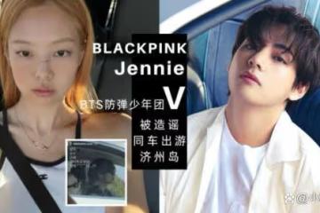 Jennie和V又被造謠出遊濟州島，粉絲怒斥反駁：P到好像真圖也太無語