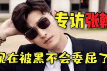 張翰:習慣被「黑」,我早就不會委屈了_唐明軒