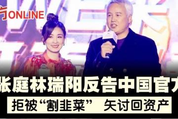 張庭林瑞陽拒被「割韭菜」 委託律師反告中國官方