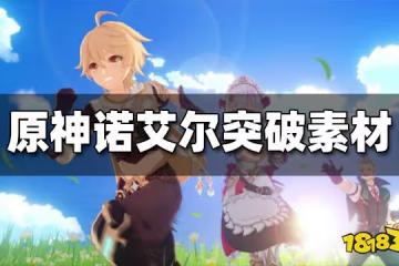 原神諾艾爾突破材料有哪些 諾艾爾最全天賦突破材料一覽