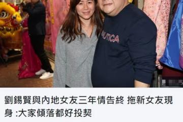 60歲老戲骨劉錫賢宣布分手！與女友3個月前結束關係，現已有新歡