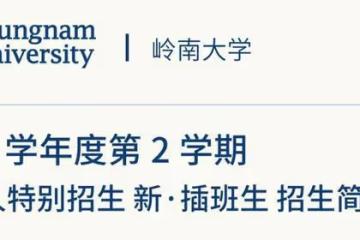 這間大學九月開學,現在還可以申請留學!