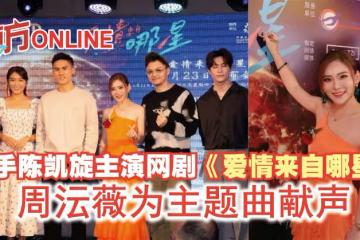 攜手陳凱旋主演網劇《愛情來自哪星》　周沄薇為主題曲獻聲