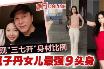最強9頭身!甄子丹女兒「三七開」拍出6尺高