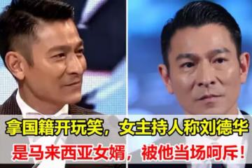 女主持人：你算是半個馬來西亞人了吧？劉德華罕見當場黑臉~