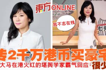 傳2千萬港幣買豪宅 七仙羽霸氣回應:很少錢