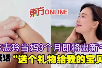 林志玲當媽3個月即將出新書　喊話「送個禮物給我的寶貝」