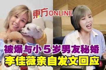 被爆與小5歲男友秘婚 李佳薇親自發文回應