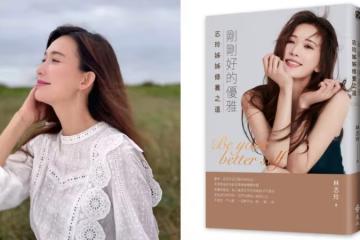 成為人母后再傳喜訊　林志玲即將發行個人新書
