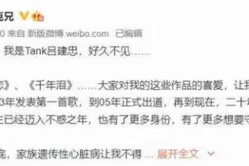 TANK宣布為女兒重返樂壇 曾因患病隱退仍未痊癒 TANK宣布為女兒重返樂壇這說明了什麼？
