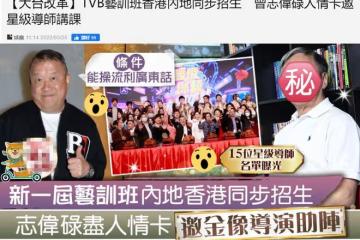 曾志偉又有大動作!TVB時隔20年招收內地學員!張延等曾赴港打拚