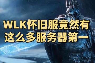 魔獸世界WLK懷舊服43個「伺服器第一」成就一覽,工作室要發財了