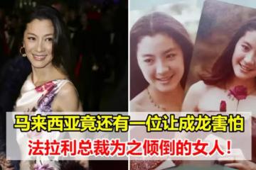 馬來西亞拿督楊紫瓊到底有什麼魅力？60歲還能翻紅~