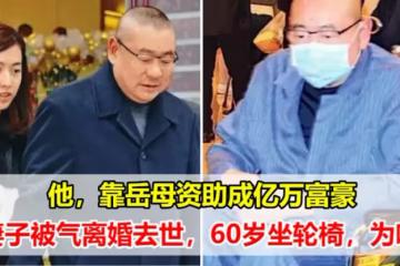 他靠岳母成「銅鑼灣鋪王」,發家之後不忘混跡娛樂圈,把結髮妻子拋之腦後,直到60歲坐上了輪椅