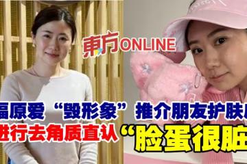 福原愛「毀形象」推介朋友護膚店 進行去角質直認「臉蛋很髒」
