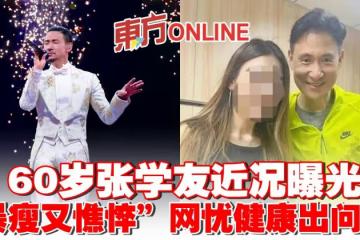 60歲張學友近況曝光　「暴瘦又憔悴」網憂健康出問題
