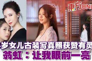 14歲女兒古裝寫真照獲贊有靈氣　翁虹：讓我眼前一亮