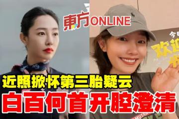 近照掀懷第三胎疑雲　白百何首開腔澄清